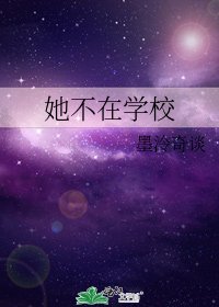 她不在学校